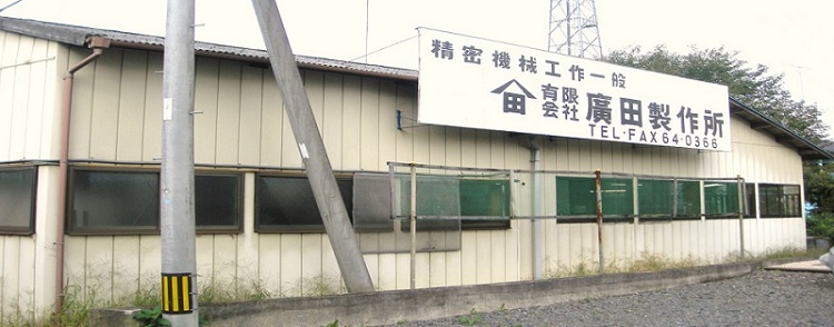 有限会社廣田製作所 外観