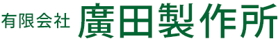 有限会社廣田製作所